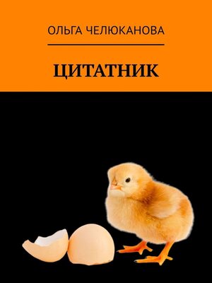 cover image of Цитатник